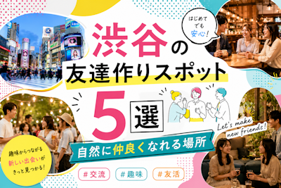 渋谷の友達作りスポット5選｜自然に仲良くなれる場所