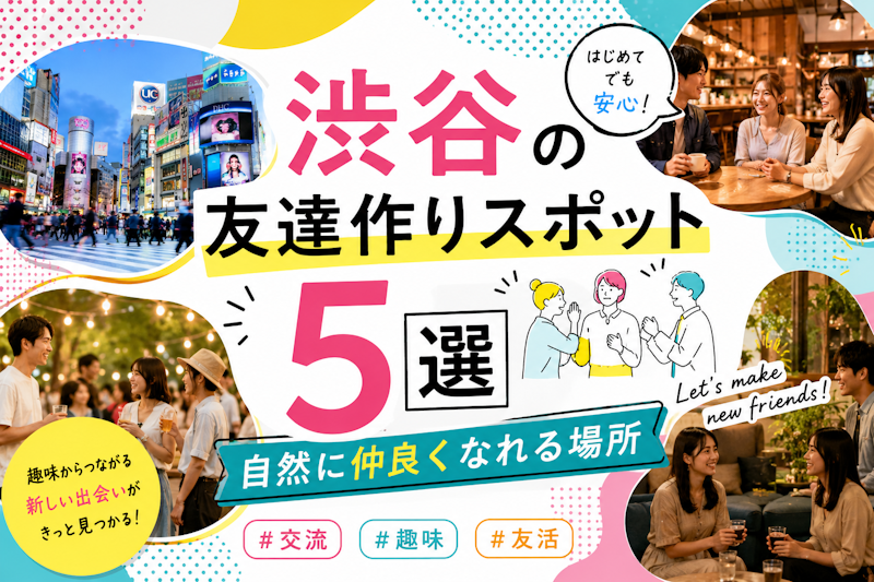 渋谷の友達作りスポット5選｜自然に仲良くなれる場所