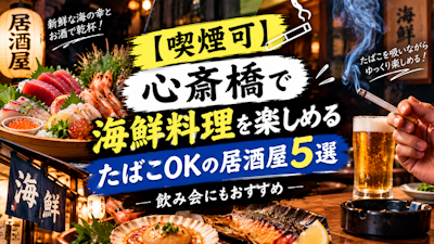 【喫煙可】心斎橋で海鮮料理を楽しめるたばこOKの居酒屋5選｜飲み会にもおすすめ