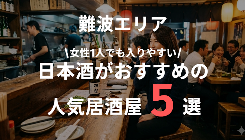 難波の日本酒居酒屋5選｜女性一人でも入りやすい人気店