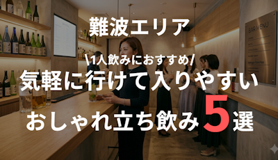 難波で女性に人気のおしゃれ立ち飲み5選｜一人飲みにもおすすめ