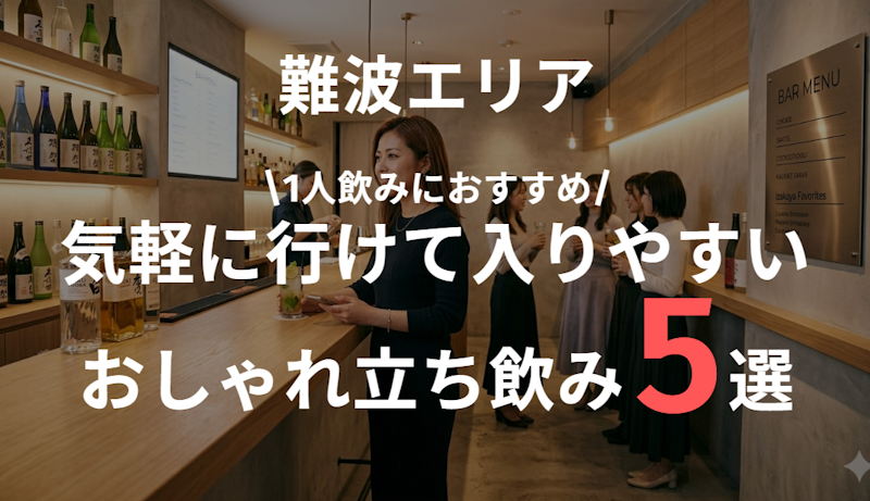 難波で女性に人気のおしゃれ立ち飲み5選｜一人飲みにもおすすめ
