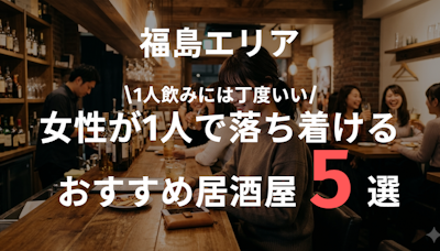 大阪福島で女性が一人飲みしやすい居酒屋まとめ｜落ち着いて楽しめる店