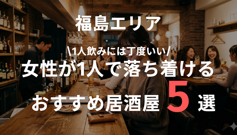 大阪福島で女性が一人飲みしやすい居酒屋まとめ｜落ち着いて楽しめる店