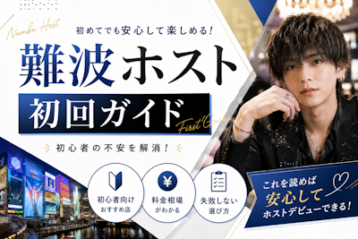 難波ホスト初回ガイド｜初心者向けおすすめ店・料金相場・失敗しない選び方