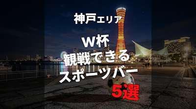 【神戸】W杯を1人で観戦できるスポーツバー5選！仕事帰りにも◎