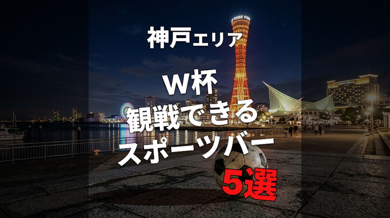 【神戸】W杯を1人で観戦できるスポーツバー5選！仕事帰りにも◎