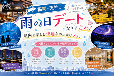 福岡・天神の雨の日デートならこれ！屋内で楽しむ快適なお出かけプラン