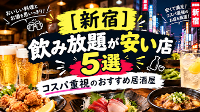 【新宿】飲み放題が安い店5選｜コスパ重視のおすすめ居酒屋