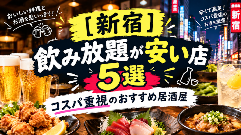 【新宿】飲み放題が安い店5選｜コスパ重視のおすすめ居酒屋