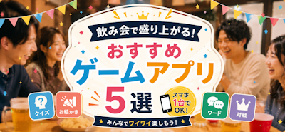 飲み会で盛り上がる！おすすめゲームアプリ5選【スマホ1台でOK】
