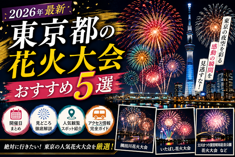 東京都の花火大会おすすめ5選｜開催日・見どころ・アクセス徹底ガイド【2026年最新】
