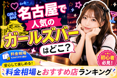 名古屋で人気のガールズバーはどこ？料金相場とおすすめ店ランキング