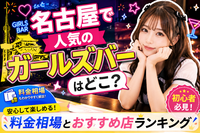 名古屋で人気のガールズバーはどこ？料金相場とおすすめ店ランキング