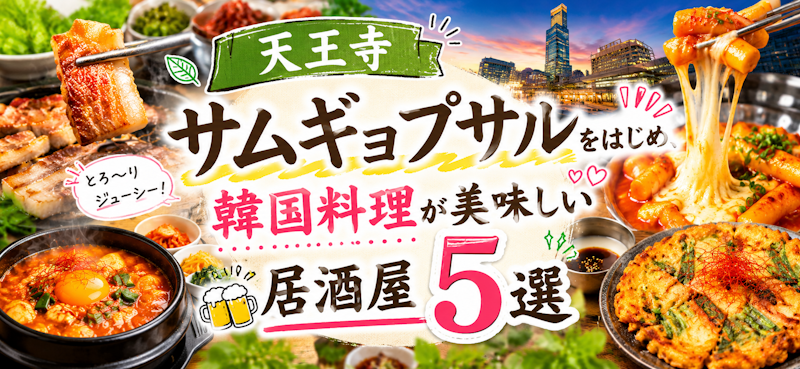 【天王寺】サムギョプサルをはじめ、韓国料理が美味しい居酒屋5選