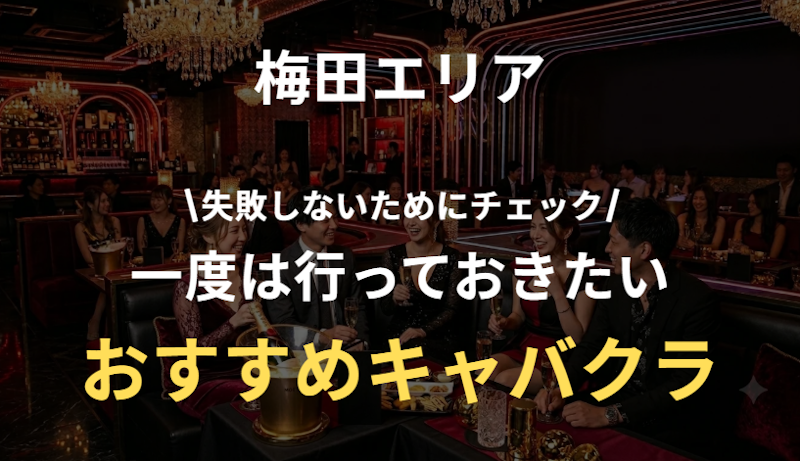 梅田キャバクラ人気ランキング｜失敗しないおすすめ店を厳選紹介