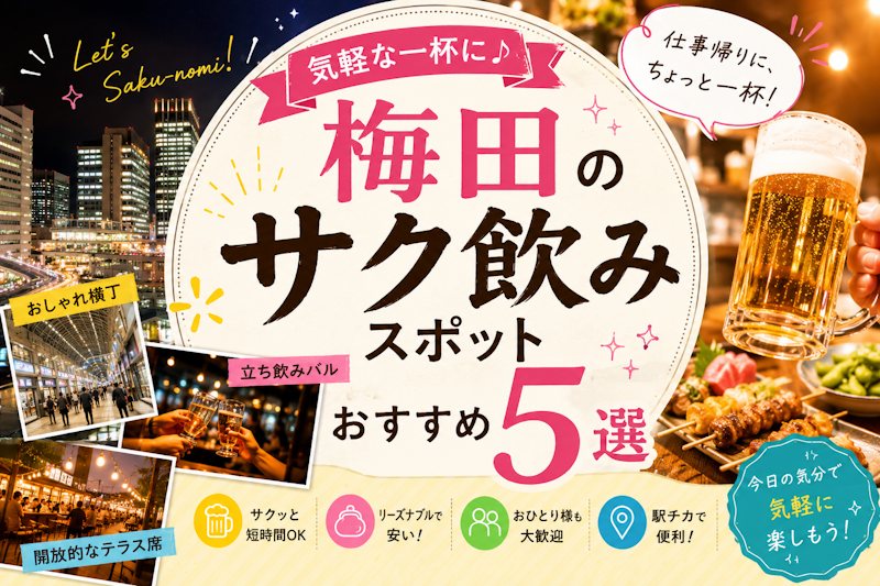 梅田のサク飲みスポットおすすめ5選｜気軽な一杯に