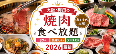 大阪梅田の焼肉食べ放題 おすすめ人気｜安い・美味しい・ランチOK【2026最新】