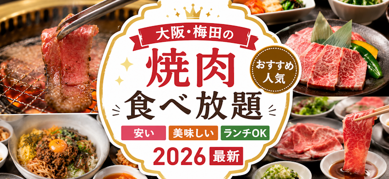 大阪梅田の焼肉食べ放題 おすすめ人気｜安い・美味しい・ランチOK【2026最新】