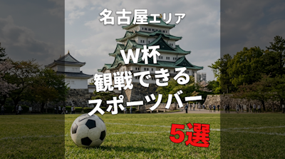【名古屋】W杯を1人で観戦できるスポーツバー5選！仕事帰りにも◎