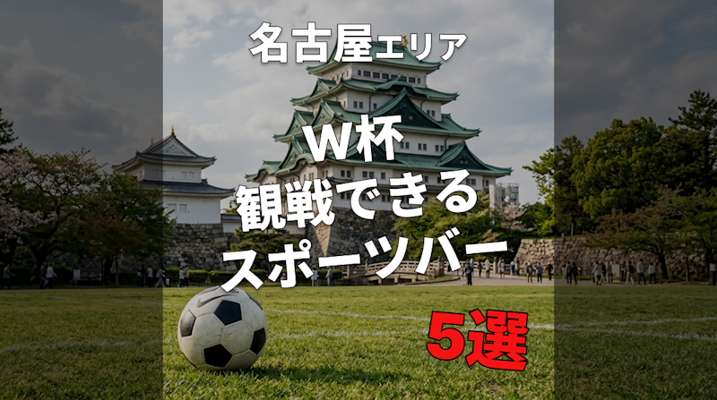 【名古屋】W杯を1人で観戦できるスポーツバー5選！仕事帰りにも◎