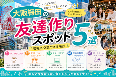 大阪梅田の友達作りスポット5選｜気軽に交流できる場所