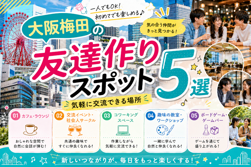 大阪梅田の友達作りスポット5選｜気軽に交流できる場所