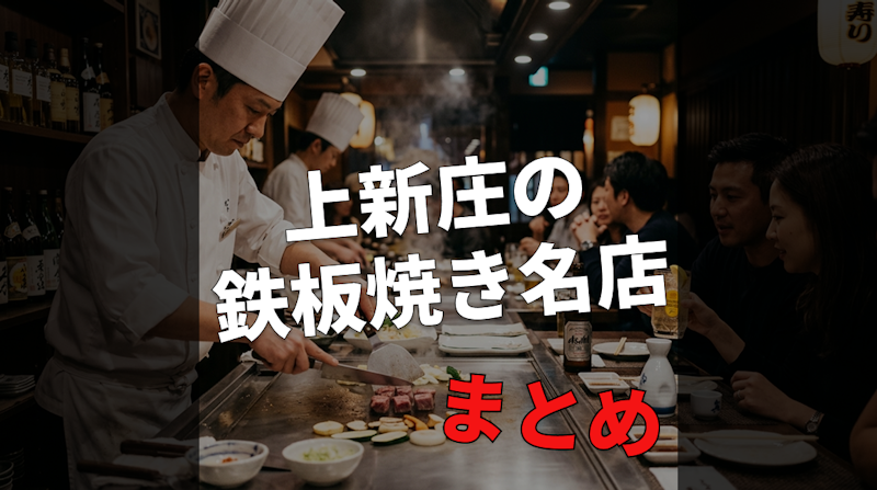 【2026最新】上新庄の鉄板焼き名店｜駅近・一人飲み歓迎の実食レポ