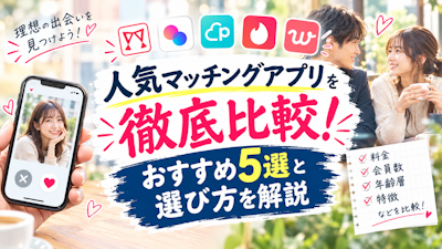 人気マッチングアプリを徹底比較！おすすめ5選と選び方を解説