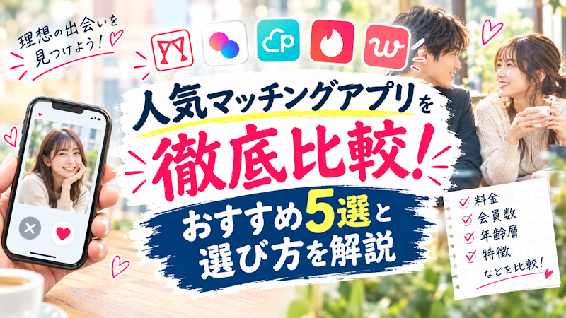 人気マッチングアプリを徹底比較！おすすめ5選と選び方を解説