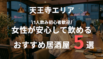 【天王寺】女性が1人で安心して飲めるおすすめ居酒屋5選｜一人飲み初心者も歓迎のお店まとめ