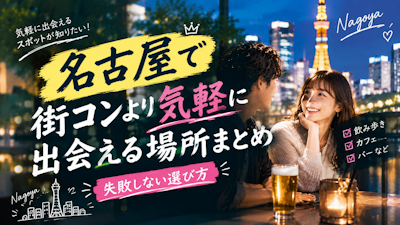 名古屋で街コンより気軽に出会える場所まとめ｜失敗しない選び方