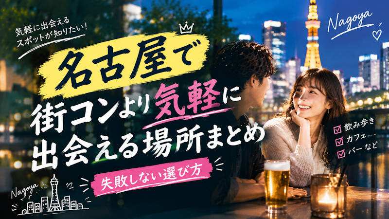 名古屋で街コンより気軽に出会える場所まとめ｜失敗しない選び方