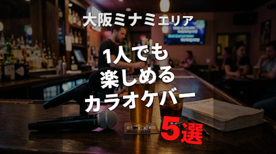 大阪ミナミのカラオケバー5選｜一人でも楽しめる店【2026年版】