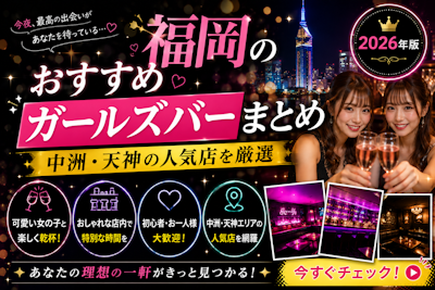 福岡のおすすめガールズバーまとめ｜中洲・天神の人気店を厳選【2026年版】