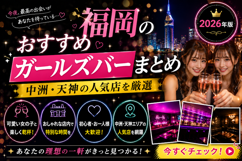 福岡のおすすめガールズバーまとめ｜中洲・天神の人気店を厳選【2026年版】