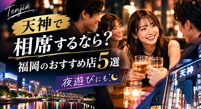 天神で相席するなら？福岡のおすすめ店5選｜夜遊びにも