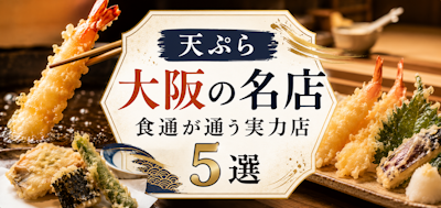 【天ぷら】大阪の名店｜食通が通う実力店5選
