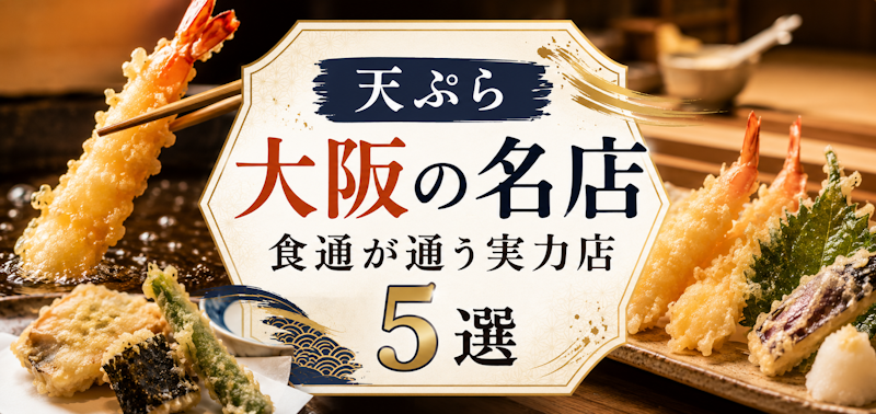 【天ぷら】大阪の名店｜食通が通う実力店5選