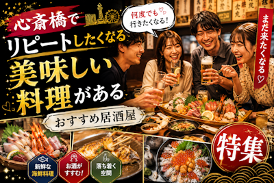心斎橋でリピートしたくなる美味しい料理があるおすすめ居酒屋特集
