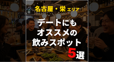名古屋・栄のデートにおすすめ人気バー・居酒屋5選【2026年最新】