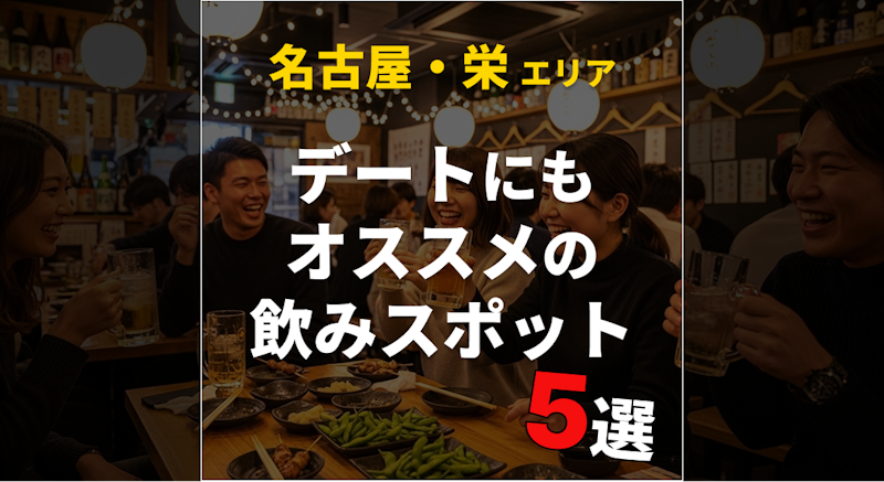 名古屋・栄のデートにおすすめ人気バー・居酒屋5選【2026年最新】