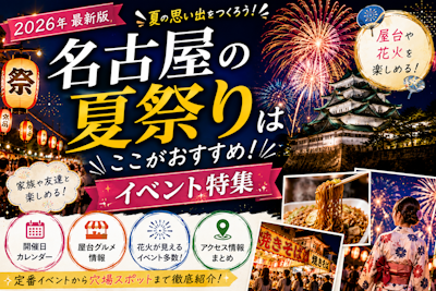 名古屋の夏祭りはここがおすすめ！屋台や花火を楽しめるイベント特集
