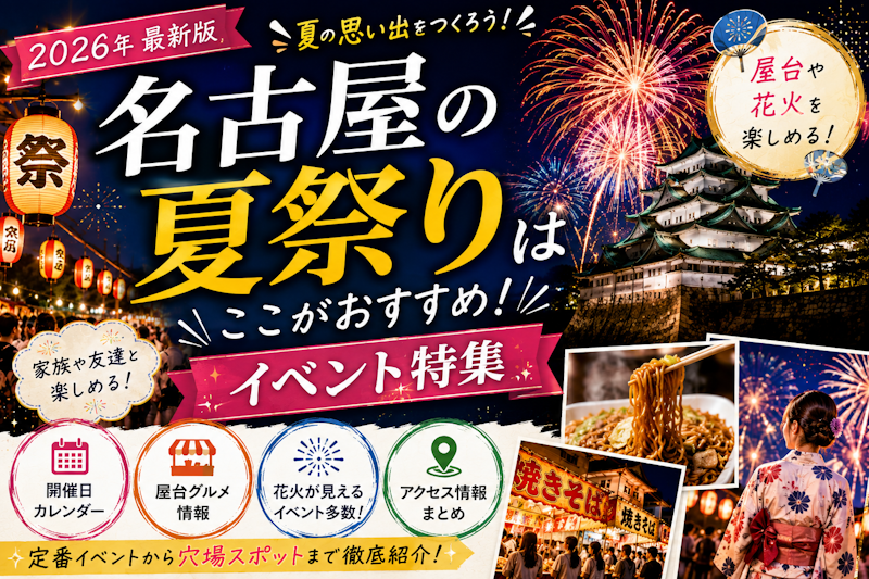名古屋の夏祭りはここがおすすめ！屋台や花火を楽しめるイベント特集