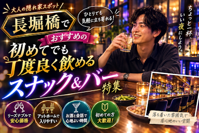 長堀橋でおすすめの初めてでも丁度良く飲めるスナック＆バー特集