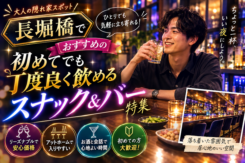 長堀橋でおすすめの初めてでも丁度良く飲めるスナック＆バー特集