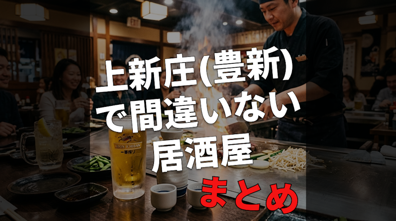 上新庄(豊新)で間違いない居酒屋｜駅徒歩5分以内・カウンター席あり