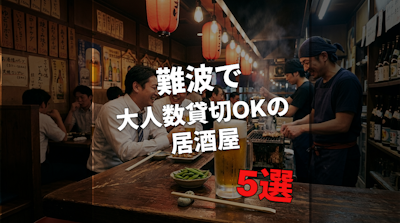 難波で大人数貸切OKの居酒屋5選【最大50名〜対応】