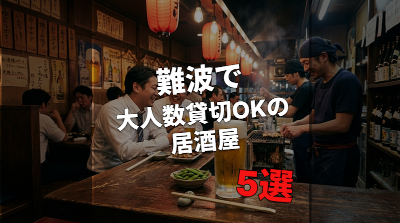 難波で大人数貸切OKの居酒屋5選【最大50名〜対応】
