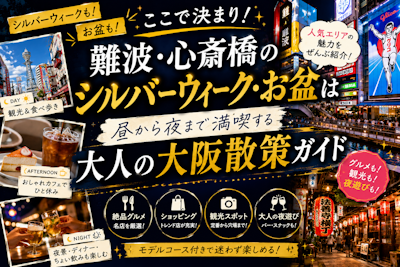 難波・心斎橋のシルバーウィーク・お盆はここで決まり！昼から夜まで満喫する大人の大阪散策ガイド